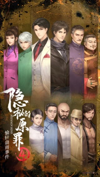 隐秘的原罪4游戏安装包