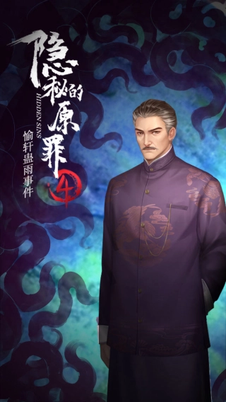隐秘的原罪4游戏安装包