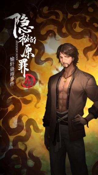 隐秘的原罪4游戏安装包