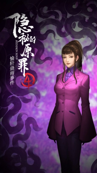 隐秘的原罪4游戏安装包
