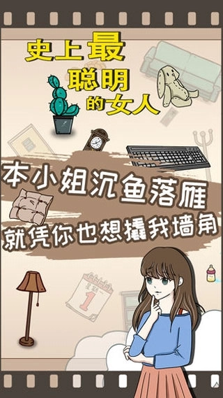 史上最聪明的女人官方正版图2