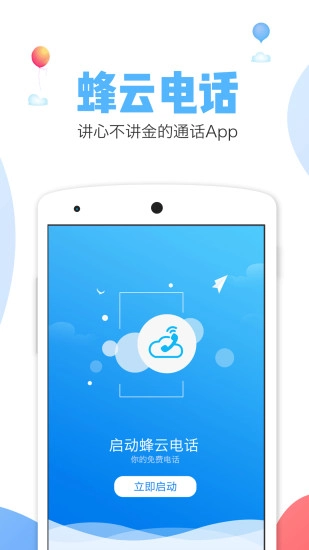 蜂云电话手机最新版图5