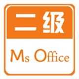 计算机二级Office最新版