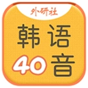 韩语40音学习最新版