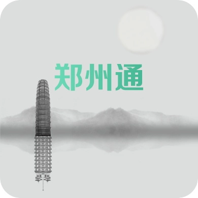郑州通原版