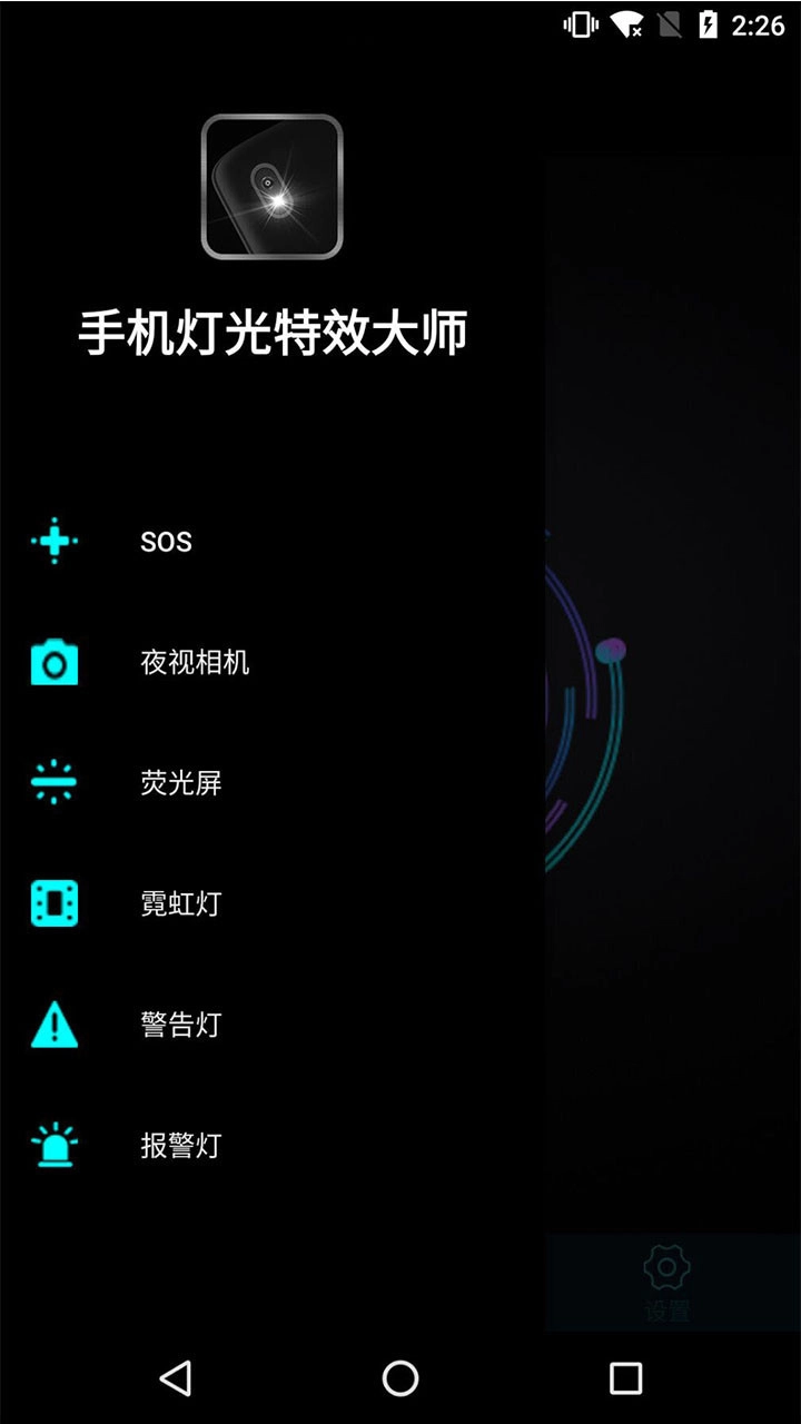 灯光特效大师手机版图3