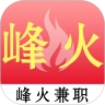 峰火兼职原版