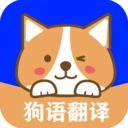 人语狗语实时翻译直装版