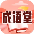 成语堂无广告版