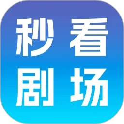 秒看剧场免费版