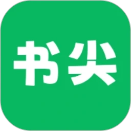 书尖通用版