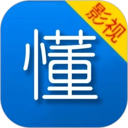 懂得影视通用版