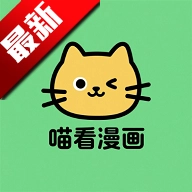 喵看漫画无广告版