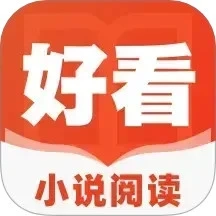 好看小说阅读通用版