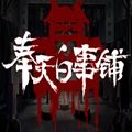 奉天白事铺游戏无广告版