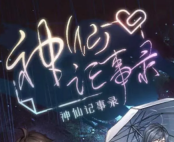 神仙记事录手游免费版