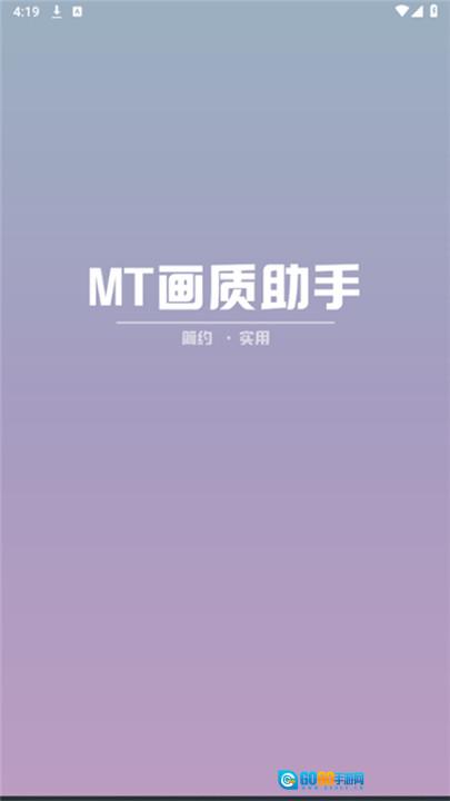 MT画质助手120帧2026游戏正版图1