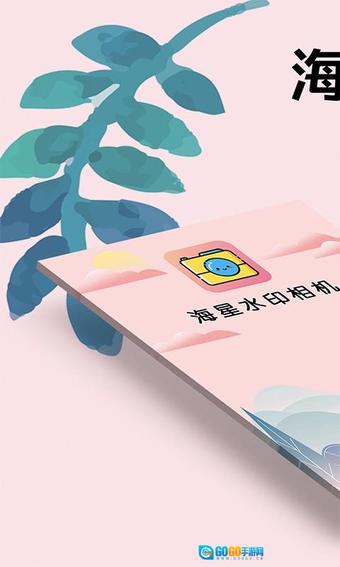 海星水印相机最新版图1
