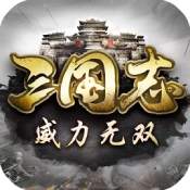 三国志威力无双游戏无广告版
