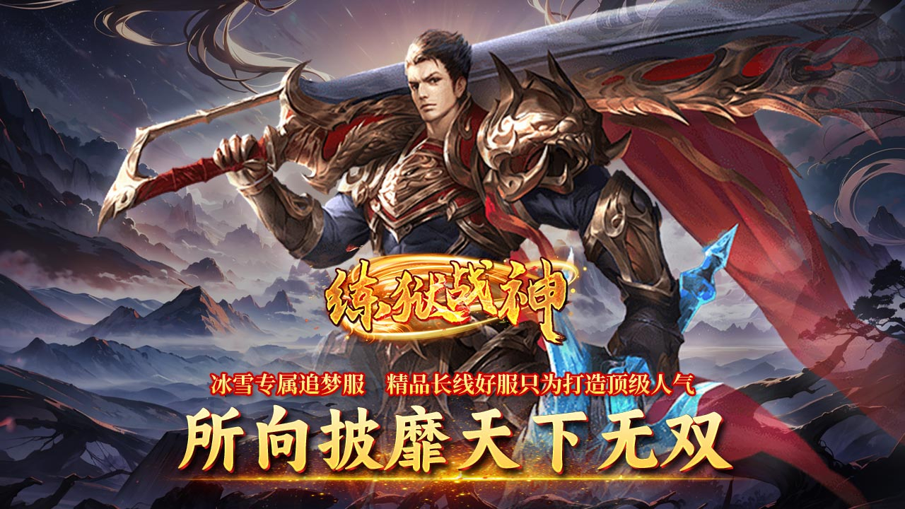 炼狱战神