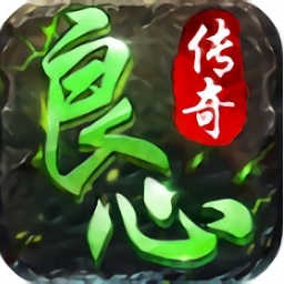 良心传奇风流霸业安卓版