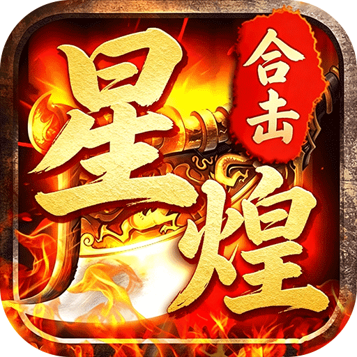 屠龙圣域星煌合击