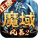 风暴魔域2中文版