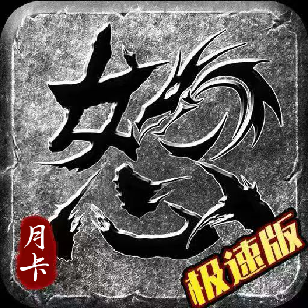 狼影传说月卡版