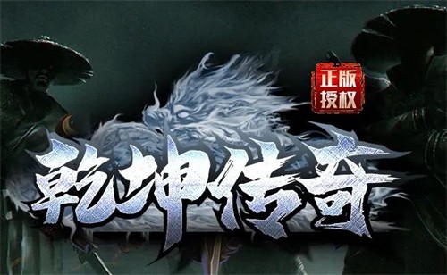 乾坤传奇手机免费版图1