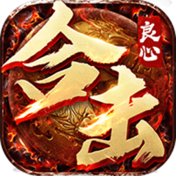 良心传奇安卓免费版