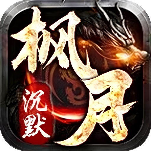 至尊沉默传奇官方版