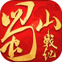 蜀山战纪免费版