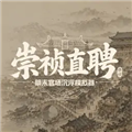 崇祯直聘:明末官场沉浮模拟器安卓版 v0.2.0.33