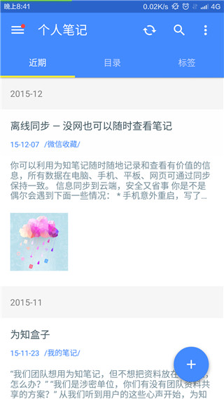 为知笔记app图4