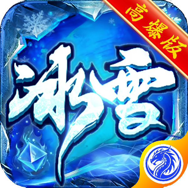 战魔冰雪传奇