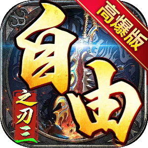 自由之刃3高爆版