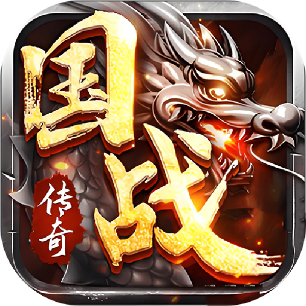 烈火战歌传奇
