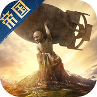 帝国：权杖与文明手游