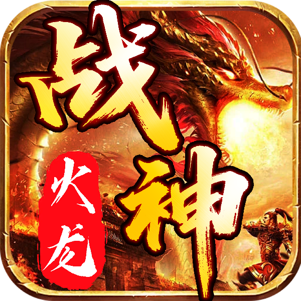 战神火龙终极传奇