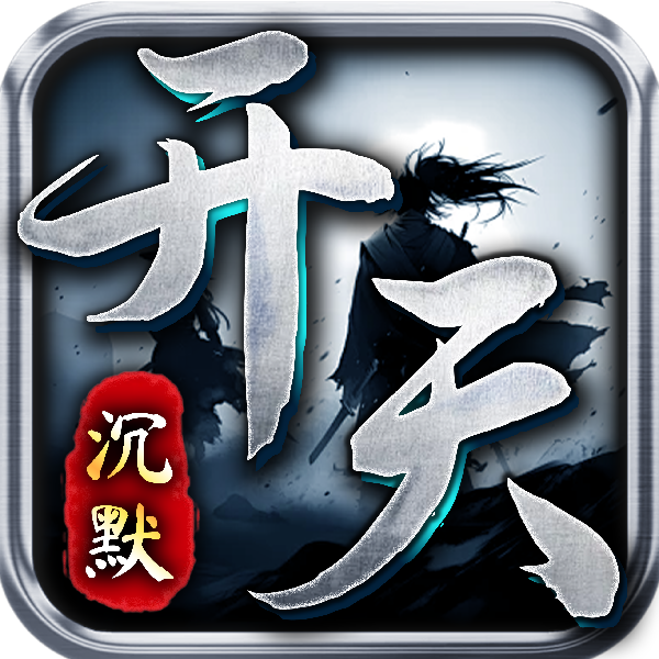 开天沉默传奇