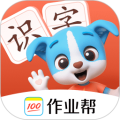 帮帮识字官方版