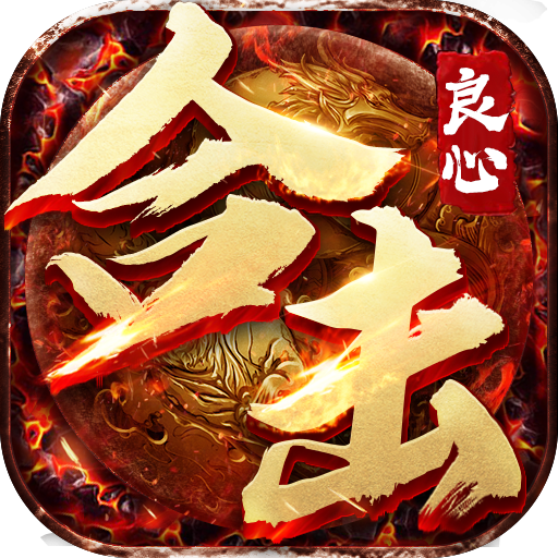 良心传奇176