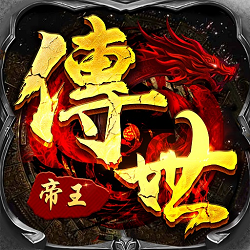 帝王传世手游