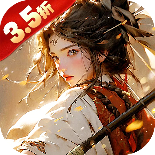 剑中3.5折