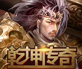 乾坤传奇手机免费版