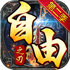 自由之刃第二季