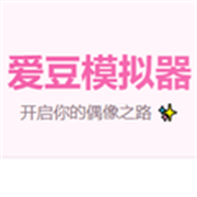 爱豆模拟器游戏手机版 v1.0