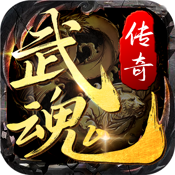 武魂传奇1.76