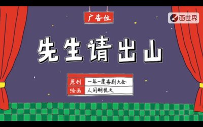 先生请出山