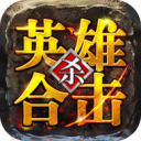 英雄合击安卓手机版